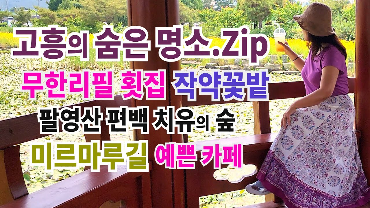 #6 전남 고흥/ 추천 맛집/무한리필 횟집/너무 예쁜 카페/작약 꽃밭/고흥여행방문자 센터/팔영산 편백 치유의 숲/미르마루길