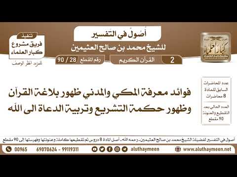 28 90 فوائد معرفة المكي والمدني ظهور بلاغة القرآن وظهور حكمة التشريع وتربية الدعاة الى الله
