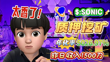 🔥 Solana质押SONIC实操教学，高收益年化5026.97%轻松复制，0风险入场！