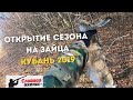 Охота на зайца на Кубани 2019\\Охота на зайца в Краснодарском крае\\Славная Охота