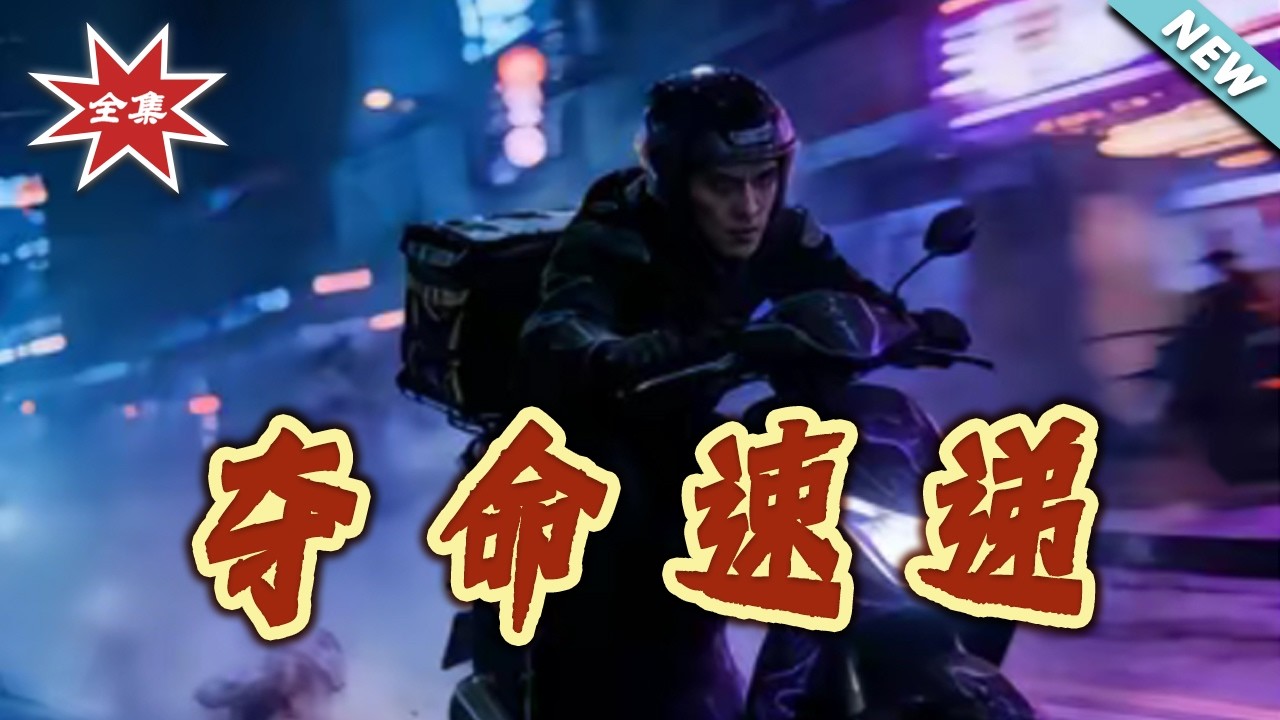 反转爽剧《夺命速递》全集：高能复仇！