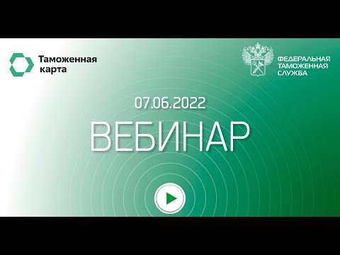 Вебинар ФТС России и Таможенной карты