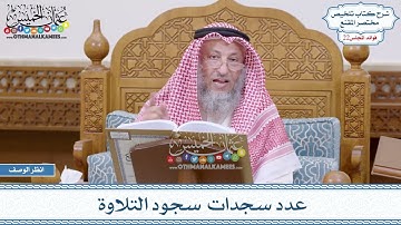 1095 - عدد سجدات سجود التلاوة - عثمان الخميس