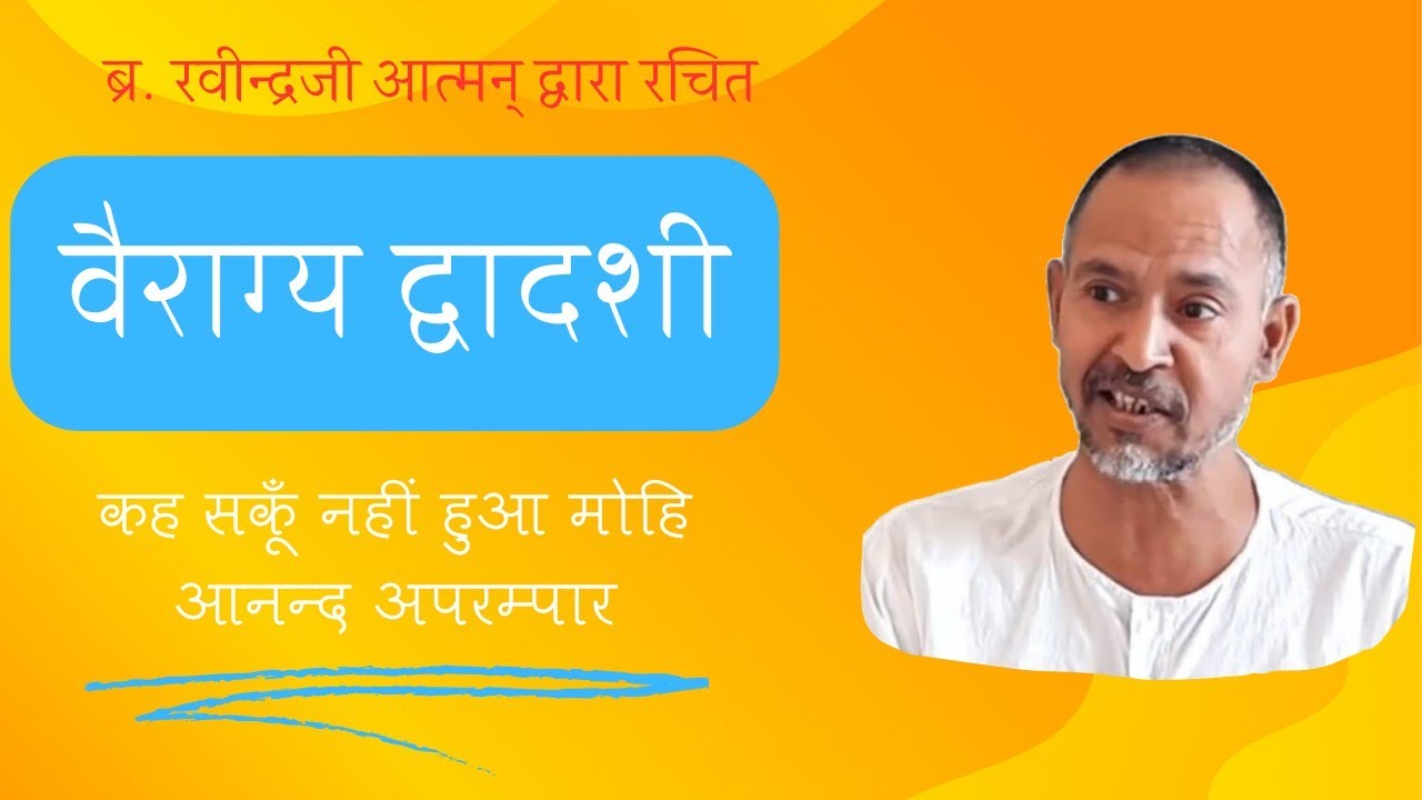 02. वैराग्य द्वादशी | छंद 1.2 | ध्याऊँ परम आनन्दमय, चैतन्य प्रभु अम्लान | आ. ब्र. श्री सुमतप्रकाशजी