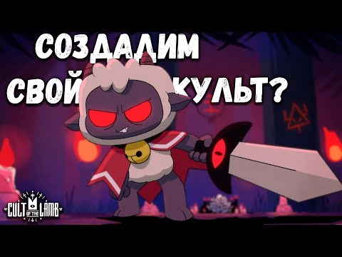 Ягненок-демоненок создает свой культ. Часть 3