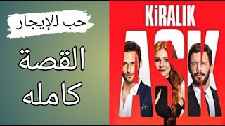 قصة مسلسل حب للإيجار