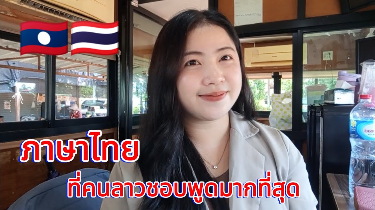 ภาษาไทยที่คนลาวชอบพูดมากที่สุด