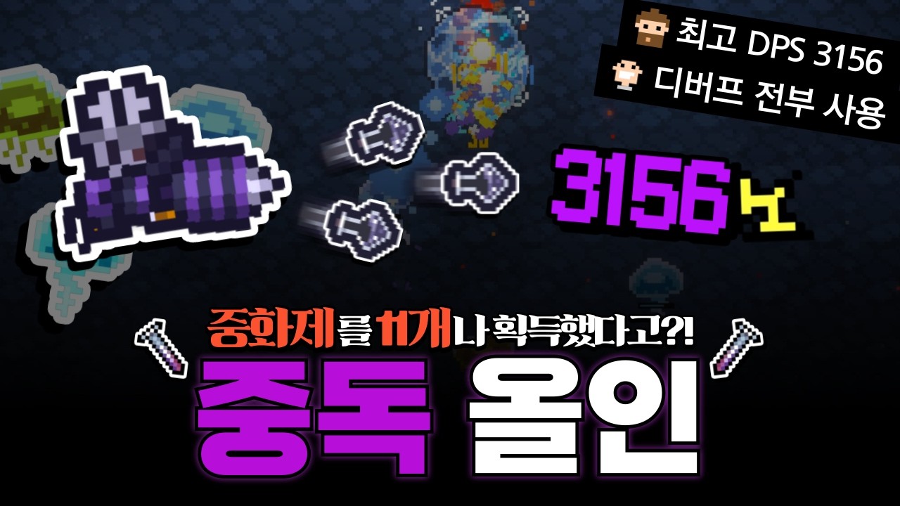 [세피리아] 모든 디버프를 사용하는 빌드라고?! 중화제를 11개나 획득한 중독 올인 빌드!!!