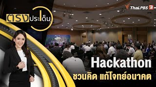 Hackathon ชวนคิด แก้โจทย์อนาคต | ตรงประเด็น | 30 มี.ค. 66