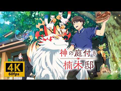 【4K 60fps】【アニメ】『神の庭付き楠木邸』OPEDをAIで【4K 60fps】にしてみた。