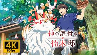 【4K 60fps】【アニメ】『神の庭付き楠木邸』OPEDをAIで【4K 60fps】にしてみた。