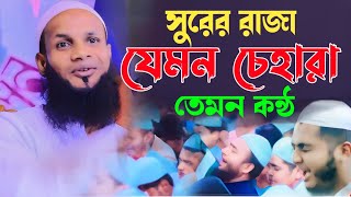 যেমন চেহারা তেমন কন্ঠ||মুফতি মোশাহিদ কাসেমী Mufti Musahid Kasemi New Bangla Waz