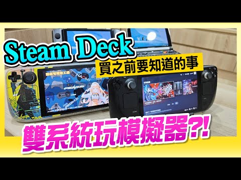 雙系統玩懷舊遊戲《Steam Deck 買之前該知道的事》Feat:茵絲可電玩工房 飛龍哥