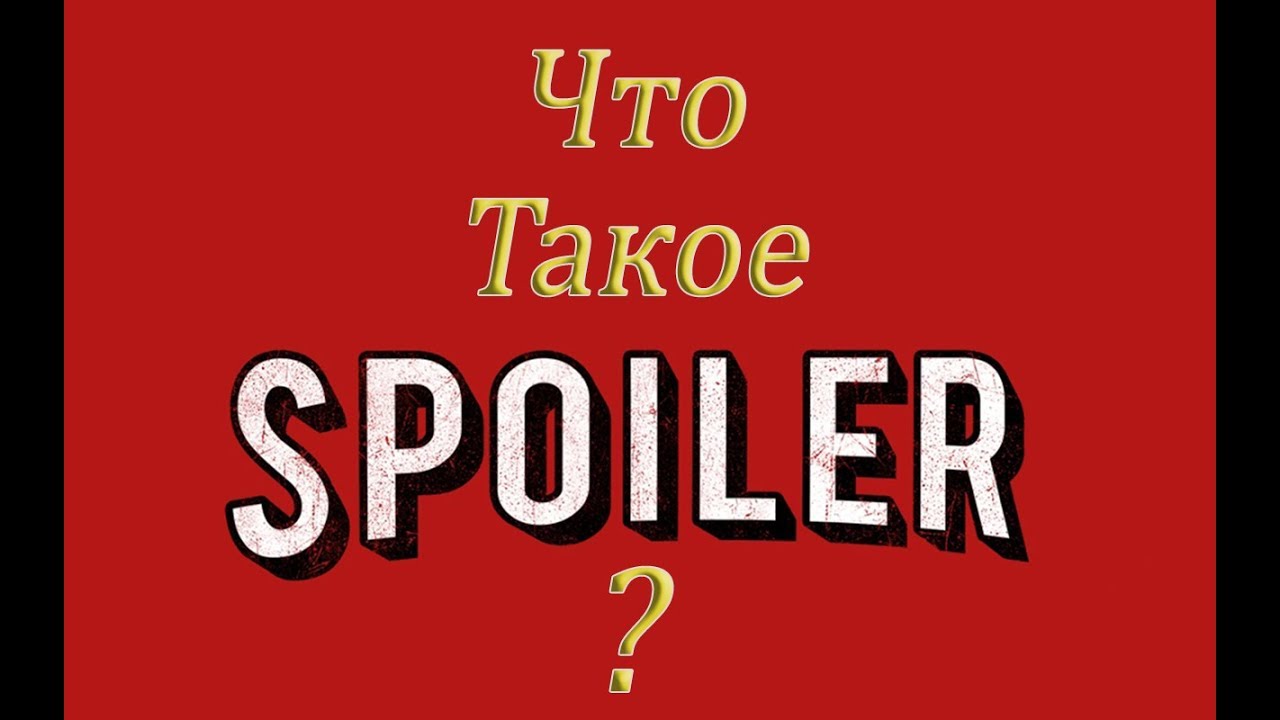 Что такое слово спойлер