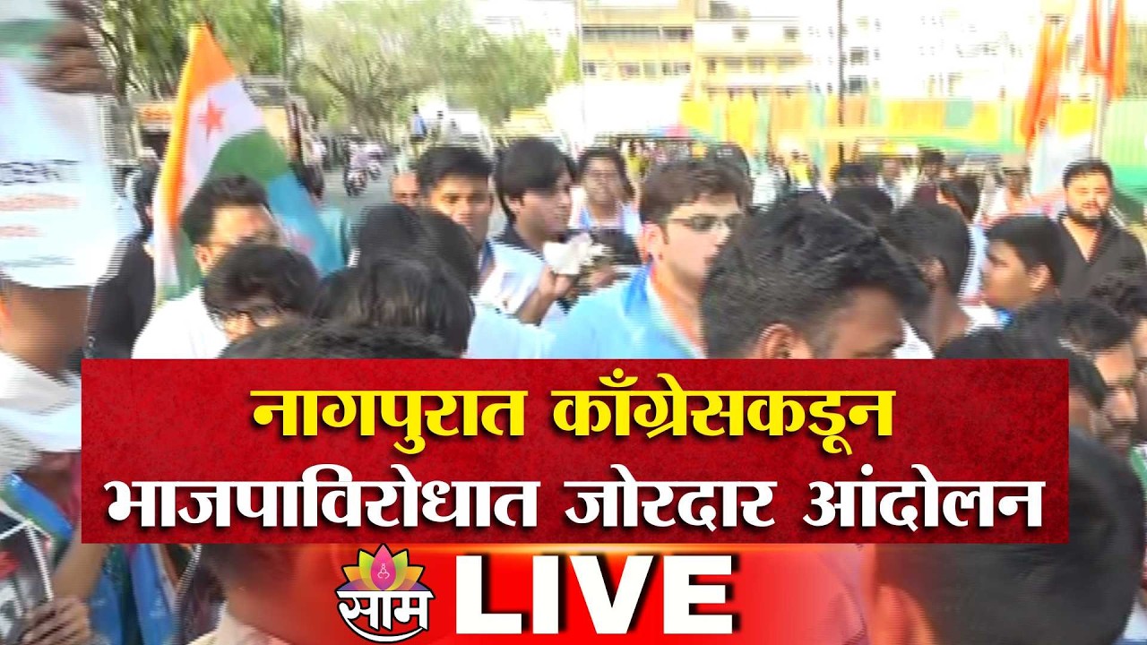 LIVE | नागपुरात Congressचं BJP विरोधात आंदोलन | Saam TV