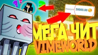 МЕГА ЧИТ НА VIMEWORLD! 27.03.2017 (1000000 КОИНОВ,FLY,SPEEDHACK,RAGEN!)