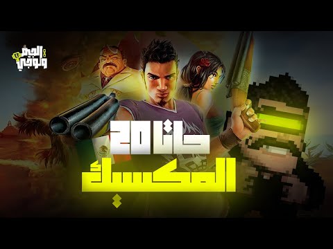 جاتا المكسيك ولا جاتا عشرين  
