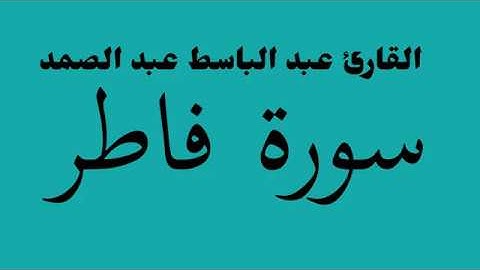 تلاوة خاشعة جداً للقارئ عبد الباسط عبد الصمد سورة "فاطر" HD