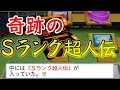 諦めないプレイ＆奇跡のSランク超人伝‼サクサクセス＠パワプロ2016