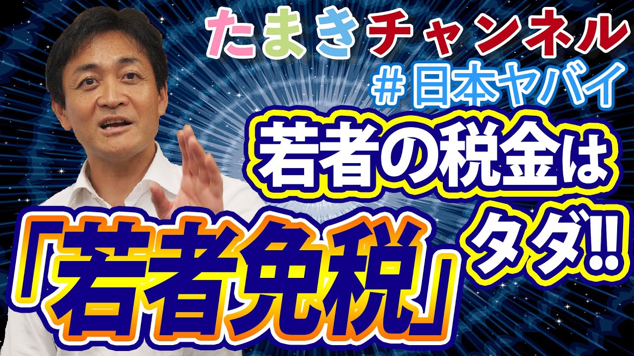 若者免税 代の所得税をゼロに 若者を徹底的に応援する 玉木雄一郎 新しい政治 玉木雄一郎 毎日新聞 政治プレミア 若者免税 代の所得税をゼロに 若者を徹底的に応援する 玉木雄一郎 新しい政治 玉木雄一郎 毎日新聞 政治プレミア