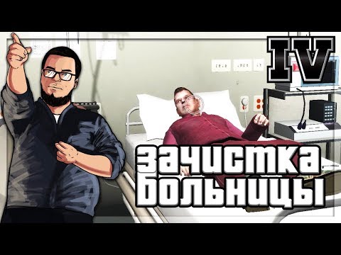 Видео: ЗАЧИСТКА БОЛЬНИЦЫ! (ПРОХОЖДЕНИЕ GTA IV #25)