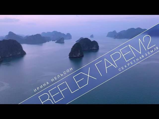 Reflex - Секретная земля