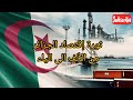 تفوق إقتصادي جزائري و تدفق إستثمارات بملايير الدولارات على خزينة المرادية و المغرب يراقب الوضع تفوق إقتصادي جزائري و تدفق إستثمارات بملايير الدولارات على خزينة المرادية و المغرب يراقب الوضع