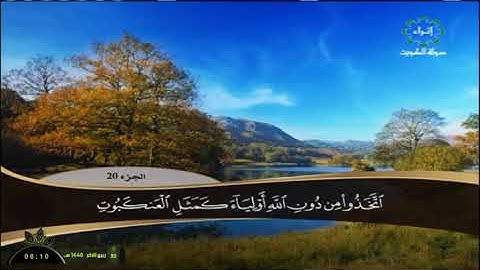 سورة العنكبوت سعد الغامدي