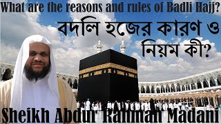 বদল হজর করণ ও নযম ক? What Are The Reasons And Rules Of Badli Hajj? Sheikh Abdur Rahman Madani