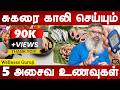 சர்க்கரை அளவை அதிரடியாகக் குறைக்கும் ரகசிய அசைவ டயட் | Sugar control diet | Wellness Guruji