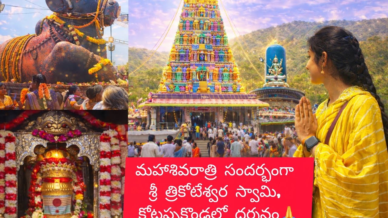 మహాశివరాత్రి సందర్భంగా శ్రీ త్రికోటేశ్వర స్వామి, కోటప్పకొండలో దర్శనం🙏 #ytshorts #telugu #templevlog 