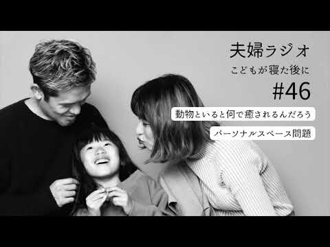 夫婦ラジオ【こどもが寝た後に】#46 パーソナルスペース問題