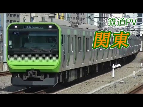 鉄道PV　～関東～　#記念動画鉄道開業150周年
