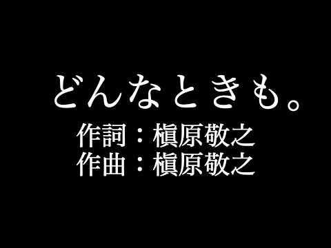 【どんなときも。】 槇原敬之 　歌詞付き　full　カラオケ練習用　メロディなし 【夢見るカラオケ制作人】