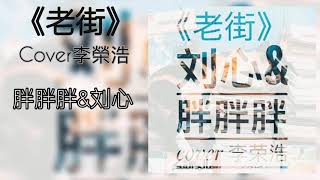 胖胖胖&劉心《老街》Cover李榮浩【歌詞版】