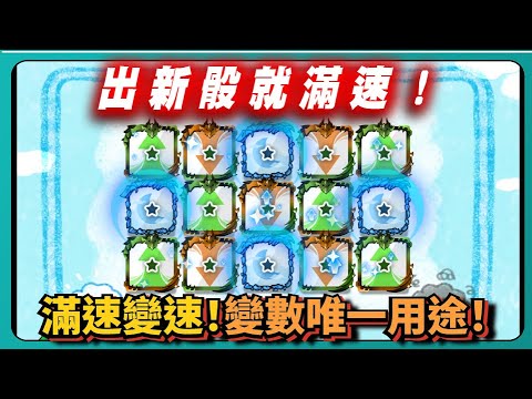 【Random Dice骰子塔防】出新骰就滿速！滿速變速！變數唯一用途！｜v8.5.0｜# 1818｜PFY玩給你看