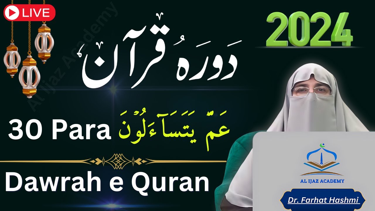 Dawrah e Quran Para 30  Ramadan 2024 Urdu Tafseer  Translation with Dr Farhat Hashmi
