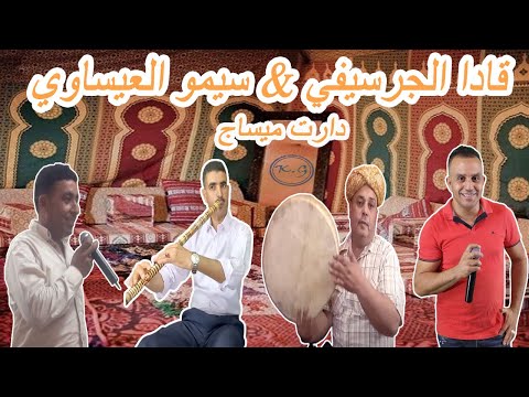 KADA EL GUERCIFI SIMO EL ISSAOUI Daret Message قادا الجرسيفي سيمو العيساوي دارت ميساج