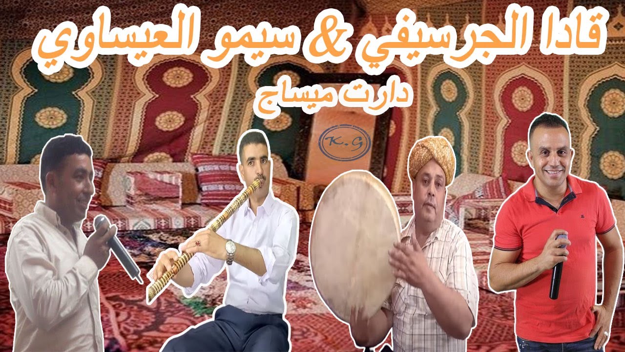 KADA EL GUERCIFI - SIMO EL ISSAOUI - Daret Message  قادا الجرسيفي - سيمو العيساوي - دارت ميساج