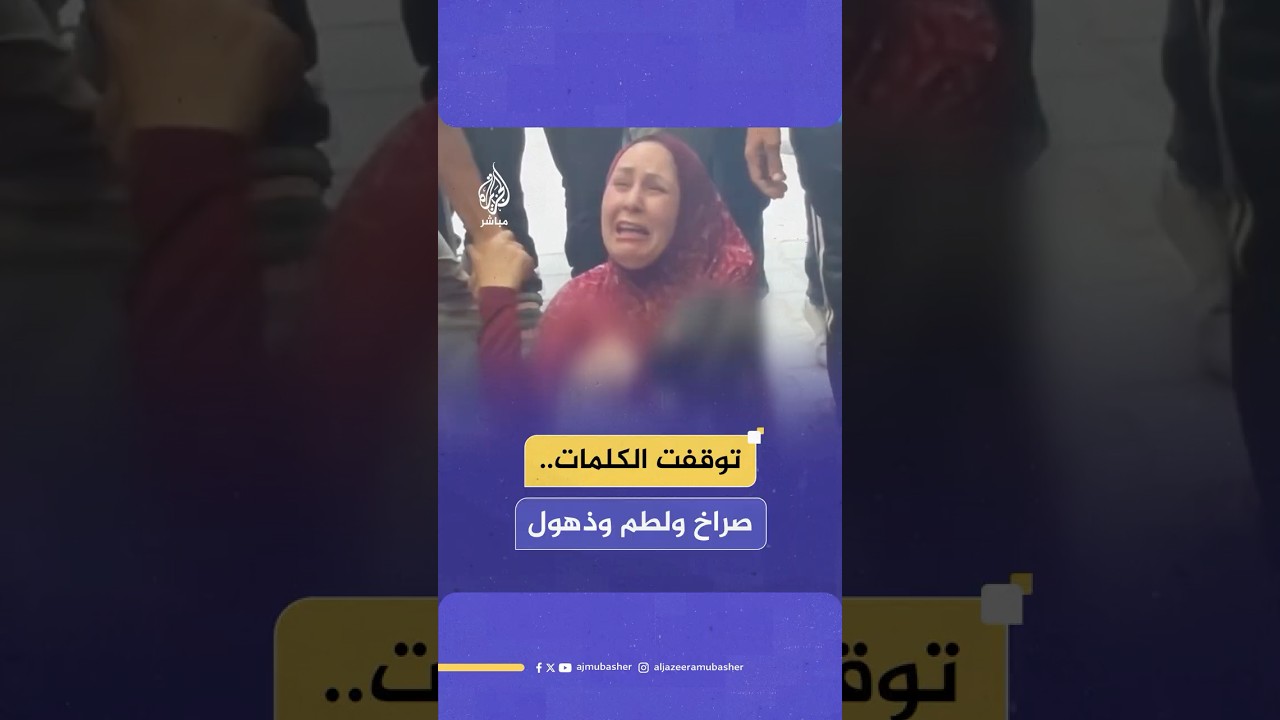 انهيار فلسطينية لحظة توديع جثمان طفلتها التي استشهدت في قصف إسرائيلي