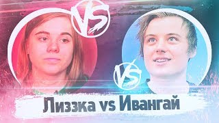 ИВАНГАЙ VS ЛИЗЗКА | СУПЕР РЭП БИТВА | Lizzka vs Eeoneguy клип