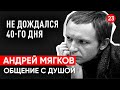 Андрей Мягков. Не дождался 40-го дня. Общение с душой через регрессивный гипноз.