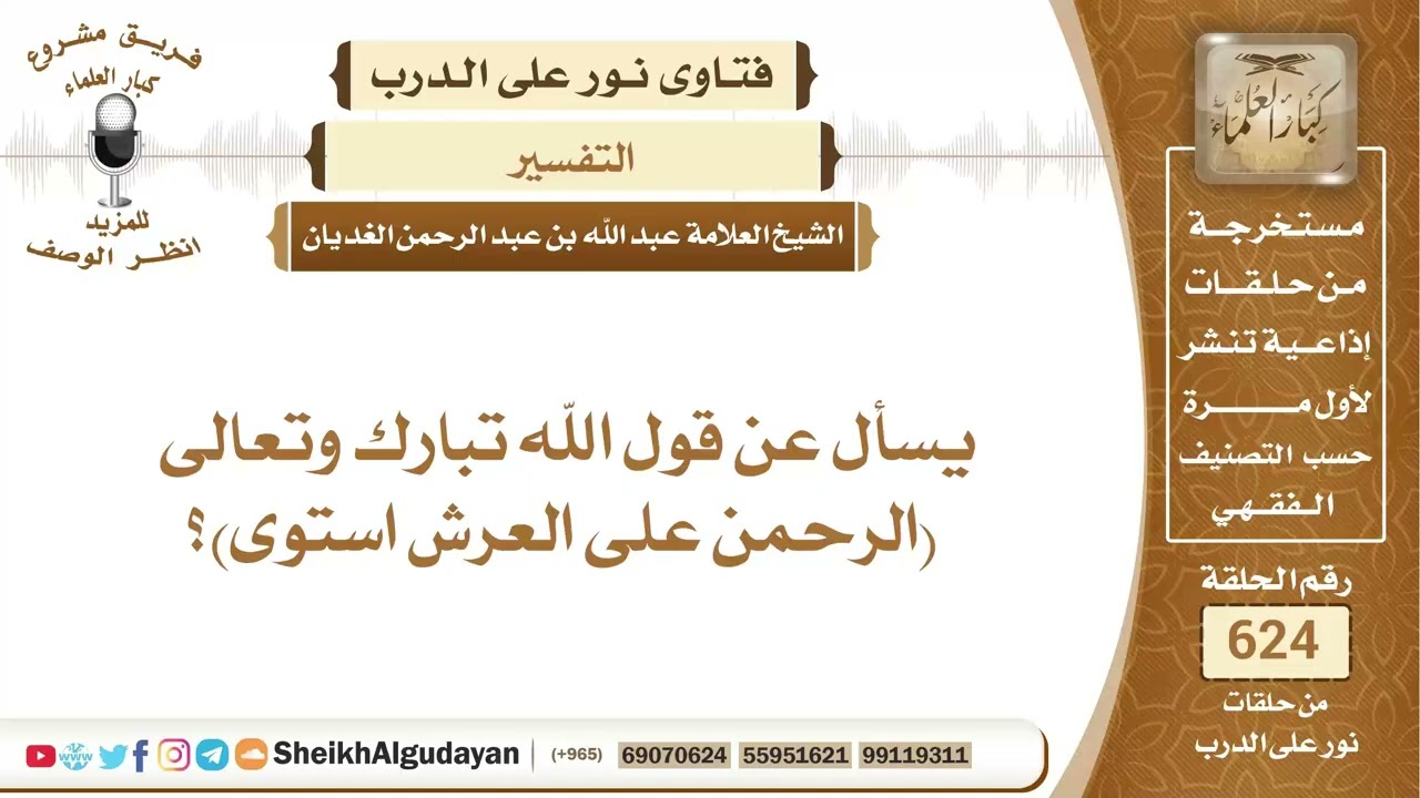 يسأل عن قول الله تبارك وتعالى (الرحمن على العرش استوى)؟📔 الشيخ عبدالله الغديان