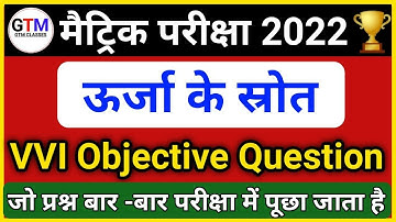 ऊर्जा के स्रोत आब्जेक्टिव क्वेश्चन | Source Of Energy | Urja Ke Srot Objective Question |GTM CLASSES