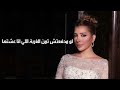 مابقاش انا/اصاله نصري #اصاله نصري #اصاله