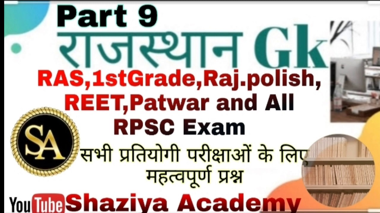 राजस्थान सामान्य ज्ञान RAS,1st Grade,Raj.polish,REET Patwar and All ...