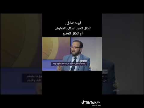 الطفل العنيد نعمه من الله من الطفل الذي يطيع الاوامر