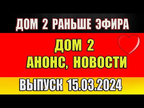 Дом 2 сегодняшний выпуск от 15 03 2024. Раньше Эфира…Анонс…Новости дом 2