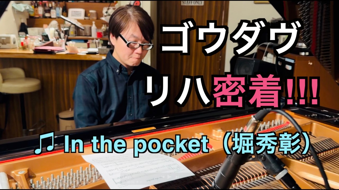 In the pocket(堀秀彰)【ゴウダヴリハ密着!!!】