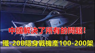 China has solved all the problems! Russia: mass production of the 20B stealth fighter begins